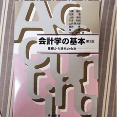 【ネット決済・配送可】会計学の基本