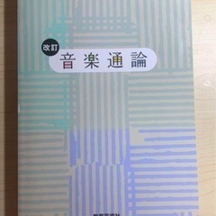 【ネット決済・配送可】音楽通論 改訂