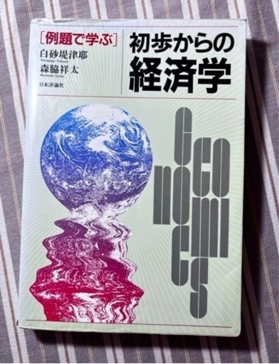 「例題で学ぶ」初歩からの経済学