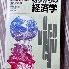 【ネット決済・配送可】「例題で学ぶ」初歩からの経済学