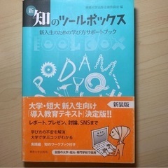 【ネット決済・配送可】新・知のツールボックス 新入生のための学び...