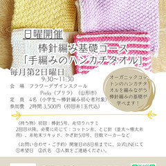 棒針編み基礎コース「手編みのハンカチタオル」
