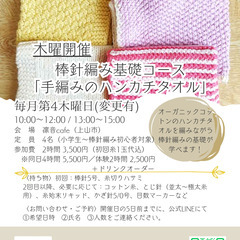 棒針編み基礎コース「手編みのハンカチタオル」