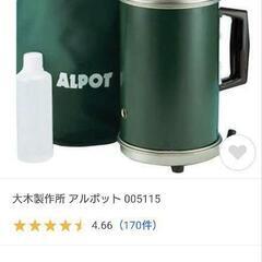 大木製作所 アルポット オプションセット