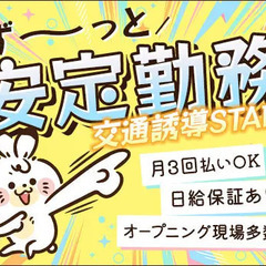 ＜勤務日・時間相談OK＞誘導STAFF！早上がりでも日給保証あり...