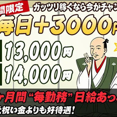 ＜3ヶ月間”毎勤務”日給UP！＞【日勤13000円・夜勤1400...