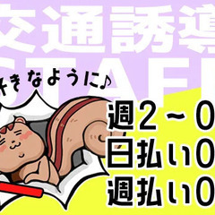 ＜応募者全員面接！＞週2日～OKの交通誘導警備★日払い週払いOK...