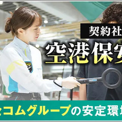 【旭川空港】荷物検査・ボディチェックなどの保安検査！空港で働くレ...