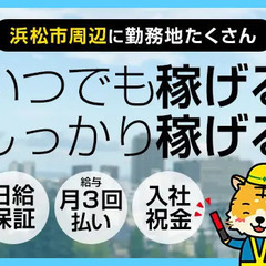 【年中稼げて安定!!】早上がりでも日給保証☆入社祝金MAX8万円...