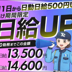 《1月1日から日給UP！》東亜でガッツリ稼げるチャンス！日払い・...