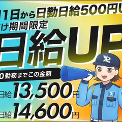 《1月1日から日給UP！》東亜でガッツリ稼げるチャンス！日払い・...