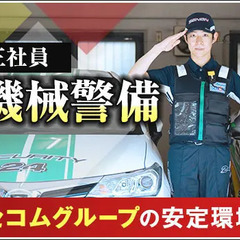 【機械警備】セコムグループの安心＆安定環境！月11～12勤務！未...