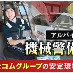 ＜待機時間おおめ！機械警備STAFF＞週1日～OK！未経験OK！...