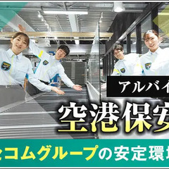 ＜地上監視員＞北海道の玄関『新千歳空港』で働こう！憧れの航空業界...