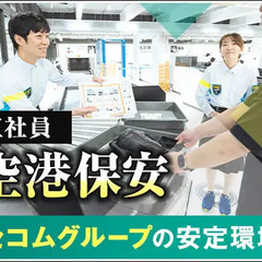 【鳥取空港・保安検査】『空港保安』の資格を活かそう！夜勤なしで働...