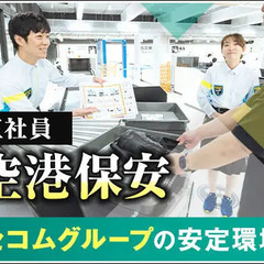 【空港ターミナル警備・空港警備】『施設警備検定』を活かして憧れの...