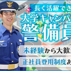 《大学キャンパスの施設警備》安定した勤務で長く活躍できる！未経験...