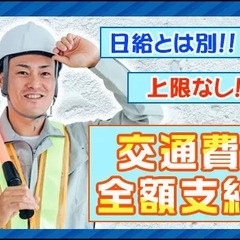 《多摩地域に現場多数》給与とは別で上限なし交通費全額支給★直行直帰OK！ トーヨー企画株式会社 府中 - 府中市