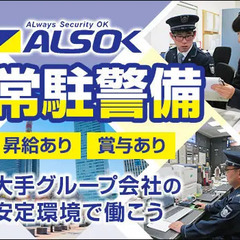 【ショッピングモール／正社員】ALSOKグループ★常駐警備！充実...