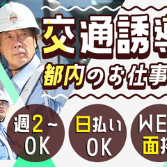 『勤務エリア相談歓迎♪』都内にお仕事多数！週2日～シフト自由／交...