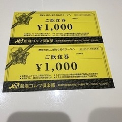 新潟ゴルフ食事券2000円分