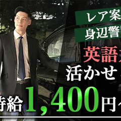 ◆身辺警備STAFF◆95％以上が未経験スタート☆時給1400円...
