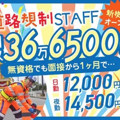 オープニング規制スタッフ★テイケイなら無資格でも月36万～可能◎...