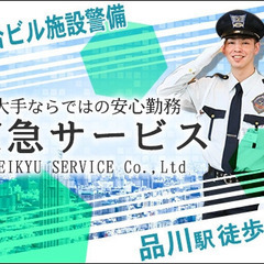 【京急サービス】 大手グループで長期安定！施設警備スタッフ募集！...