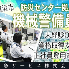 ■防災センター■機械警備スタッフ募集！安定の京急グループで勤務♪...