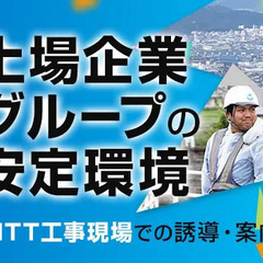 《NTT工事現場》しっかり稼げる誘導STAFF★日給保証あり！給...