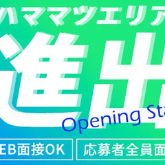 オープニングスタッフ大募集！！全員と100％面接！即勤務可能★入社特典も豊富♪経験者歓迎 セキュリティスタッフ株式会社浜松オフィス 金山の画像