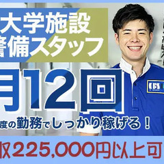 〈大学の施設警備/勤務地固定〉月12回程度の勤務で効率良く稼げる...