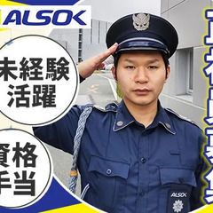 ＜ALSOKグループ会社の正社員募集＞商業施設の施設警備/安定し...