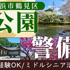 ＜三ツ池公園の警備＞警備・夜勤未経験の方も歓迎♪週3日OK＜新横...