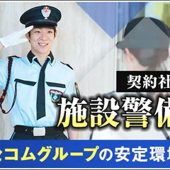 ＜商業施設・施設警備＞シフト希望は最大限考慮！安定基盤で安心＆安...