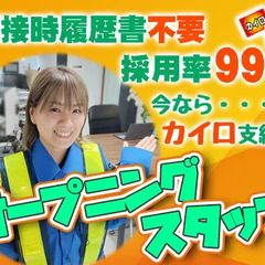 《面接時履歴書不要＆シニア採用率は…99％！》☆オープニングスタ...