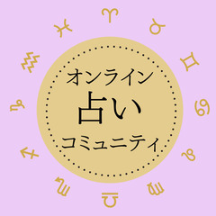 鑑定～アドバイスまで🔮寄り添い占い師があなたのことをしっかり詠み...