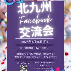 第35回北九州facebook交流会