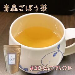 【ごぼう茶 紅玉ブレンド】 青森県三沢産ごぼう使用 ティー…