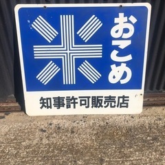 ⭐️ 値下げしました。お米知事許可販売店の昭和レトロな看板　⭐️...