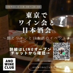 東京でワイン会と日本酒会(鮨とワインと日本酒のイベント)