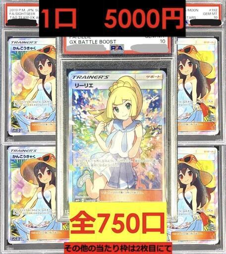 10口【オリパ】SR以上確定　全750口【リーリエ・かんこうきゃく・リーリエの全力・ミモザ】販売中　田川市/おたからの翔