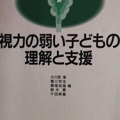 雑誌　視力の弱い子どもの理解と支援