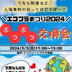 エコプラ祭り2024 ぶつぶつ交換会