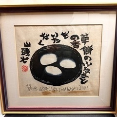 １９８２年　渡辺俊明　木版画　山頭火句　草餅　●２ｆ