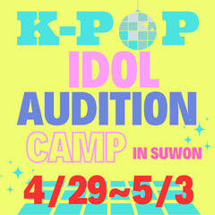 K-pop Idol Audition camp イン韓国・水原