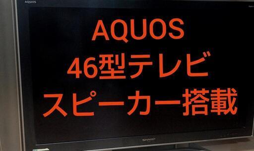 SHARP  AQUOS  ４６インチ   TV 動作良好