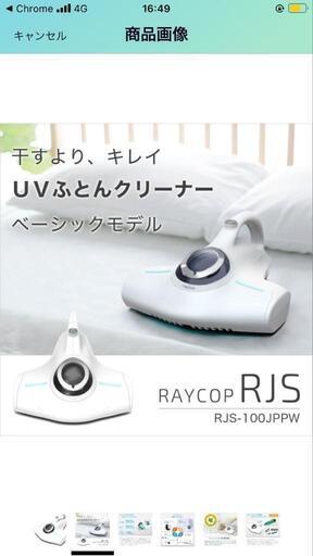 布団クリーナー　RAYCOP RJS　レイコップ