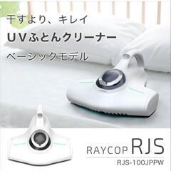 【ネット決済・配送可】布団クリーナー　RAYCOP RJS　レイコップ