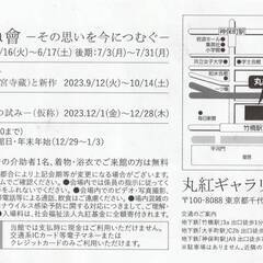 丸紅ギャラリー　無料招待券　有効期限　2024/6/30　テラス...